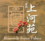 上河苑