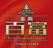 百富