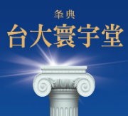 台大寰宇堂