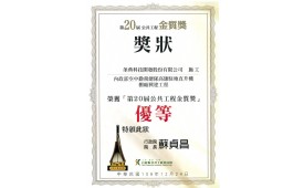 第20屆公共工程金質獎